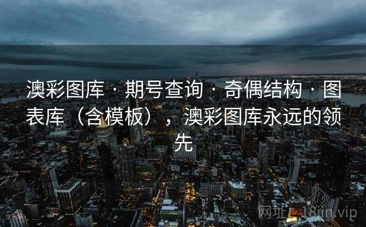 澳彩图库 · 期号查询 奇偶结构 图表库（含模板），澳彩图库永远的领先  第1张