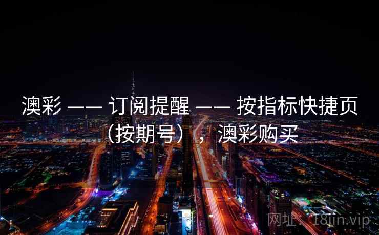 澳彩 —— 订阅提醒 按指标快捷页（按期号），澳彩购买  第2张