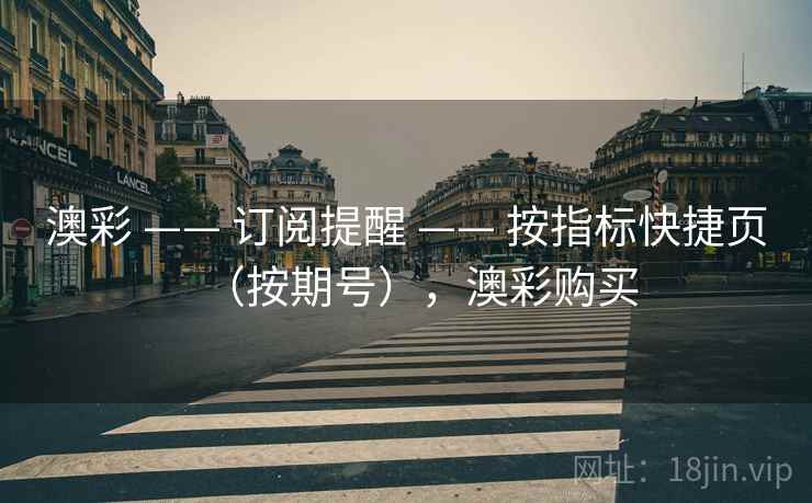 澳彩 —— 订阅提醒 按指标快捷页（按期号），澳彩购买  第1张