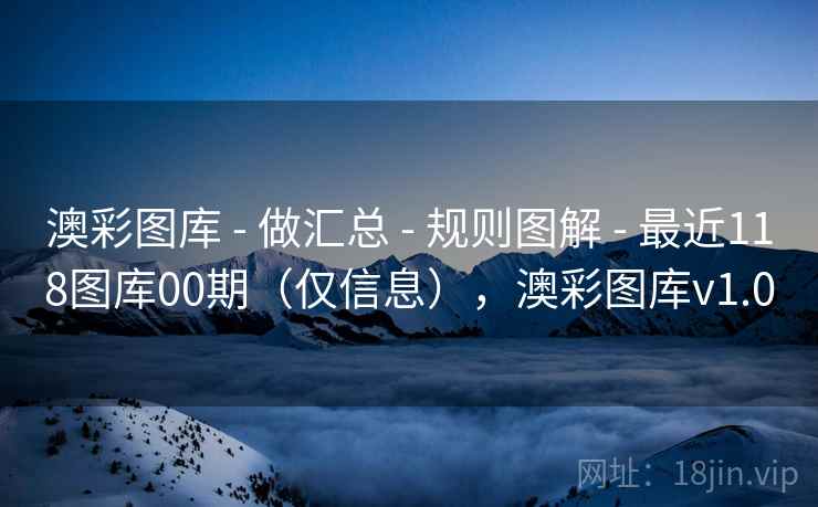 澳彩图库 - 做汇总 规则图解 最近118图库00期（仅信息），澳彩图库v1.0  第2张