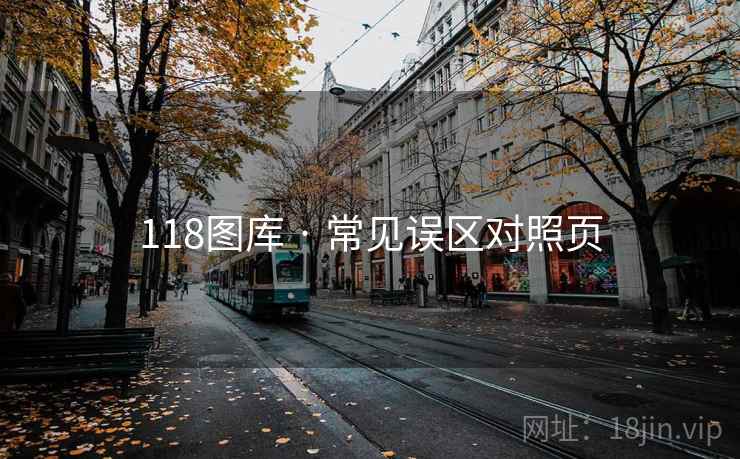 118图库 · 常见误区对照页  第2张