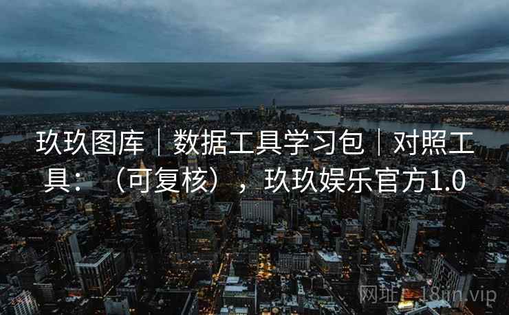 玖玖图库｜数据工具学习包｜对照工具：（可复核），玖玖娱乐官方1.0  第2张