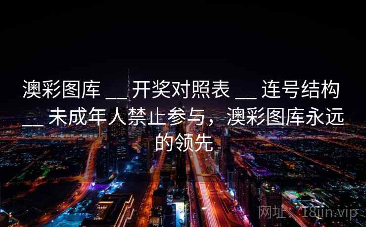 澳彩图库 __ 开奖对照表 连号结构 未成年人禁止参与，澳彩图库永远的领先  第2张