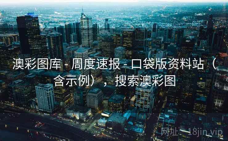澳彩图库 - 周度速报 - 口袋版资料站（含示例），搜索澳彩图