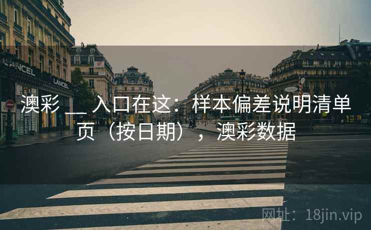 澳彩 __ 入口在这：样本偏差说明清单页（按日期），澳彩数据