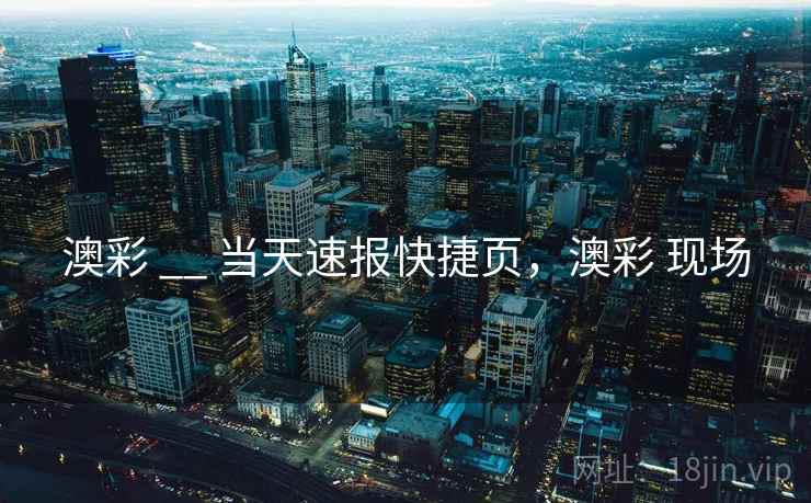 澳彩 __ 当天速报快捷页，澳彩 现场  第2张