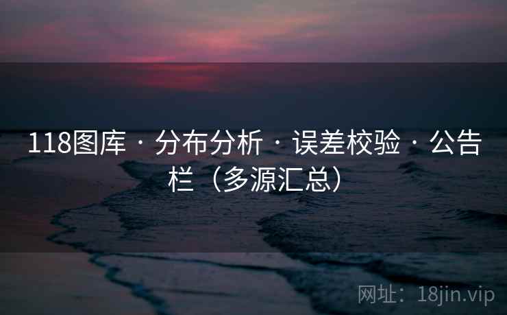 118图库 · 分布分析 · 误差校验 · 公告栏（多源汇总）
