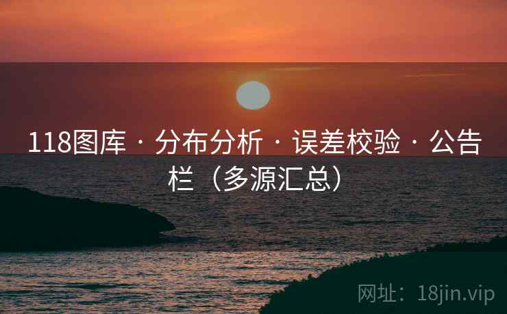 118图库 · 分布分析 误差校验 公告栏（多源汇总）  第2张