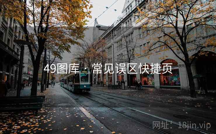 <strong>49图库</strong> · 常见误区快捷页