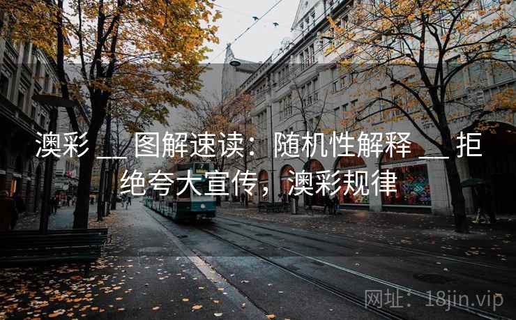 澳彩 __ 图解速读：随机性解释 拒绝夸大宣传，澳彩规律  第2张