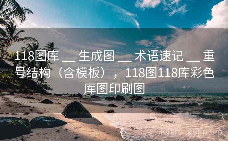 118图库 __ 生成图 __ 术语速记 __ 重号结构（含模板），118图118库彩色厍图印刷图