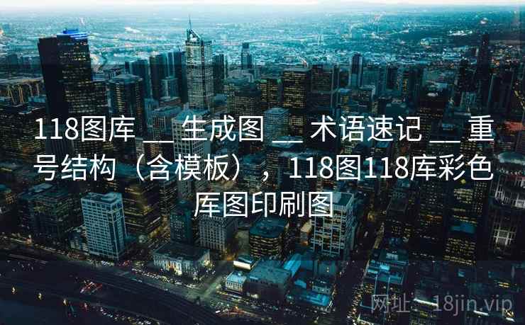 118图库 __ 生成图 术语速记 重号结构（含模板），118图118库彩色厍图印刷图  第2张