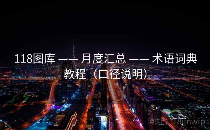 118图库 —— 月度汇总 术语词典教程(口径说明) 第2张 118图库 —— 月度汇总 术语词典教程(口径说明) 第2张