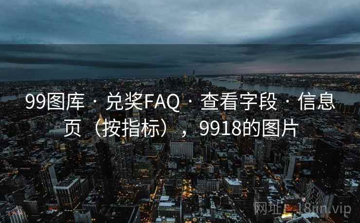 99图库 · 兑奖FAQ 查看字段 信息页（按指标），9918的图片  第2张