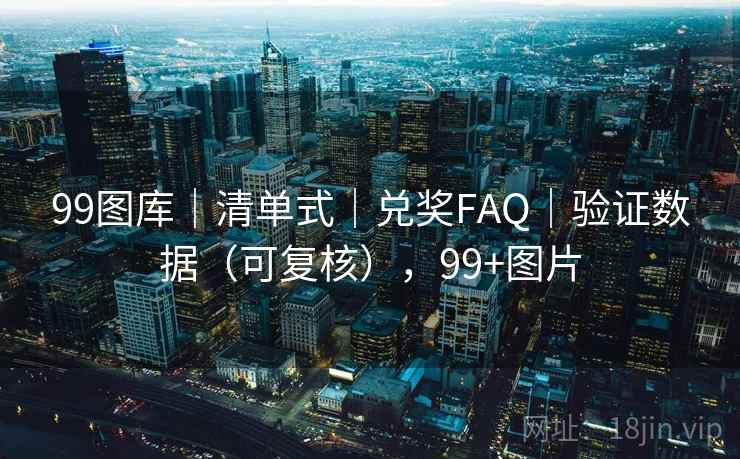 99图库｜清单式｜兑奖FAQ｜验证数据（可复核），99+图片