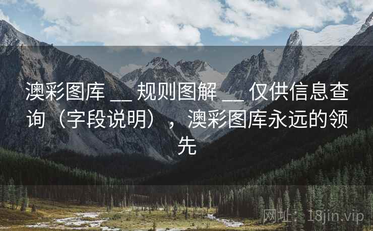 澳彩图库 __ 规则图解 仅供信息查询（字段说明），澳彩图库永远的领先  第2张