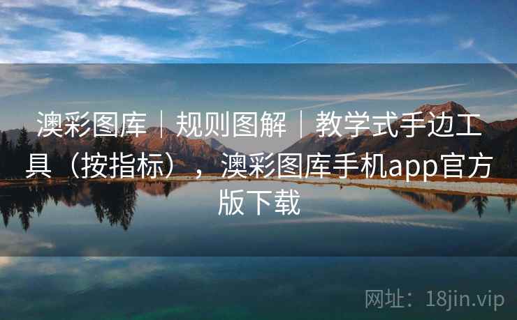 澳彩图库｜规则图解｜教学式手边工具（按指标），澳彩图库手机app官方版下载  第2张