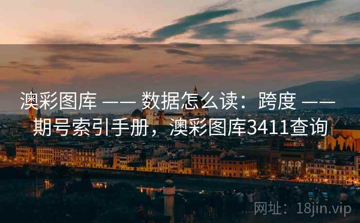 澳彩图库 —— 数据怎么读：跨度 期号索引手册，澳彩图库3411查询  第2张